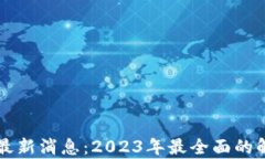 区块链挖派币最新消息：