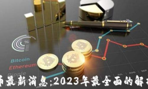 
区块链挖派币最新消息：2023年最全面的解析与投资前景