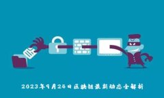 2023年9月24日区块链最新动