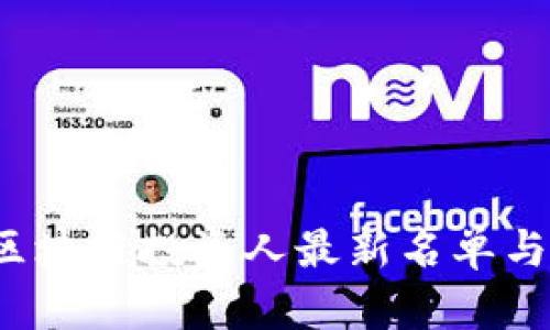 2023年南京区块链投资人最新名单与投资趋势分析