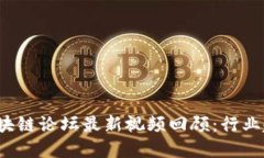 2023年博鳌区块链论坛最新视频回顾：行业趋势与
