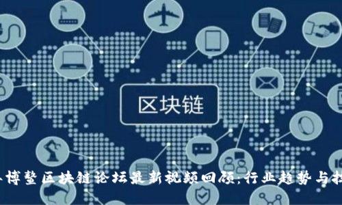2023年博鳌区块链论坛最新视频回顾：行业趋势与技术创新