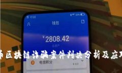 比特币区块链诈骗案件判决分析及应对策略