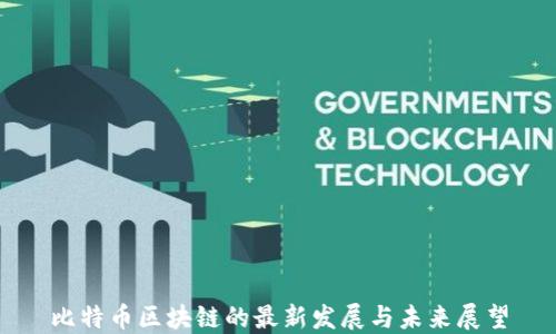 
比特币区块链的最新发展与未来展望