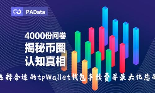 如何选择合适的tpWallet钱包手续费并最大化您的收益