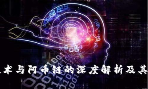 区块链技术与阿币链的深度解析及其应用前景