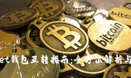 : TPWallet钱包互转指南：全方位解析与使用技巧