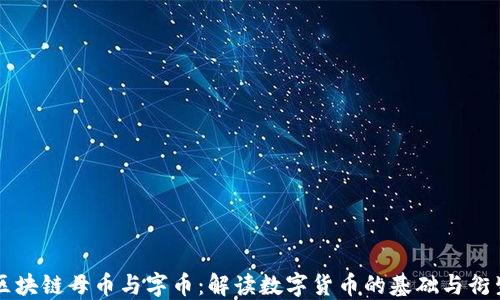 
区块链母币与字币：解读数字货币的基础与衍生