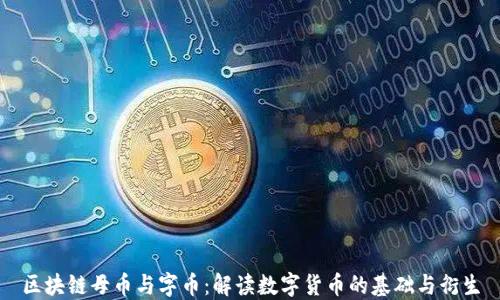 
区块链母币与字币：解读数字货币的基础与衍生