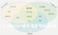 : 如何解决tpWallet中无法进