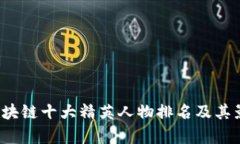 2023年区块链十大精英人物