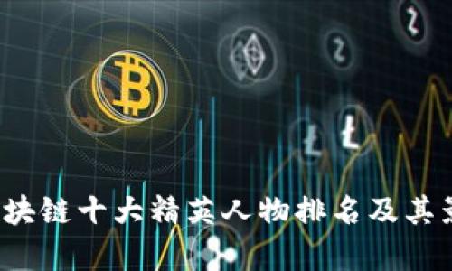 2023年区块链十大精英人物排名及其影响力分析