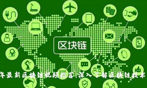 2023年最新区块链视频推荐：深入了解区块链技术与应用