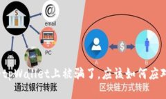 如果你在假的tpWallet上被骗