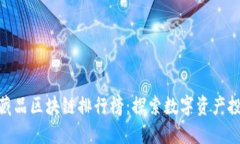 最新数字藏品区块链排行
