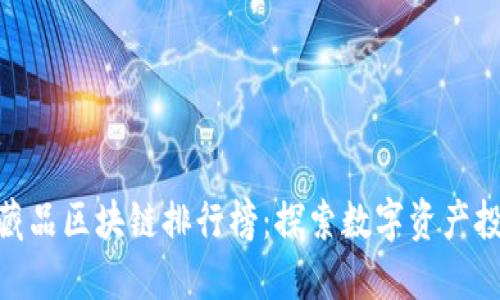 最新数字藏品区块链排行榜：探索数字资产投资新机遇