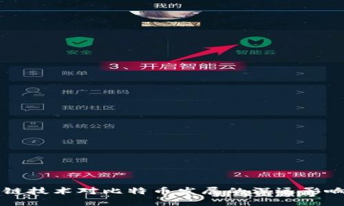 区块链技术对比特币发展的深远影响分析