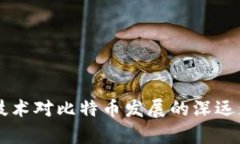 区块链技术对比特币发展