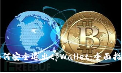 如何安全退出tpWallet：全面指南