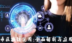 比特币区块链使用：全面