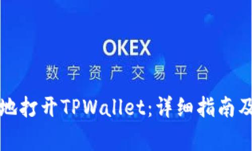 如何快速有效地打开TPWallet：详细指南及常见问题解答