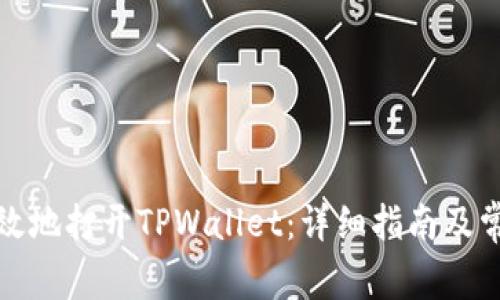 如何快速有效地打开TPWallet：详细指南及常见问题解答