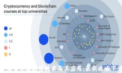 全面解析区块链技术及其