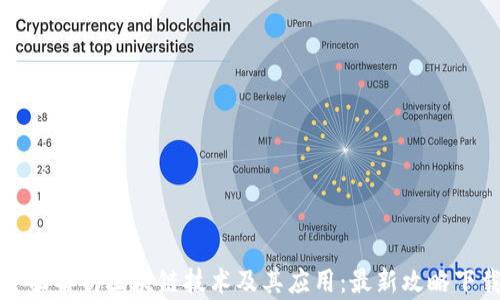 
全面解析区块链技术及其应用：最新攻略下载