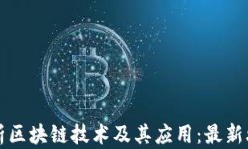 
全面解析区块链技术及其应用：最新攻略下载