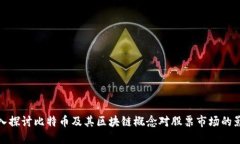 深入探讨比特币及其区块