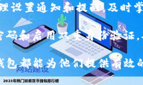   全面解析TopToken钱包：功能、优势与使用指南 / 
 guanjianci TopToken钱包, 加密货币钱包, 数字资产管理 /guanjianci 

一、什么是TopToken钱包？
TopToken钱包是一款针对加密货币投资者和数字资产管理的多功能钱包。随着区块链技术的快速发展，以及加密货币市场的不断壮大，安全、便捷的数字资产储存工具显得尤为重要。TopToken钱包正是为了满足这一需求而研发的，提供了一站式服务，帮助用户安全管理各种加密货币资产。

与传统的数字钱包不同，TopToken钱包支持多种加密货币，包括比特币、以太坊等主流币种。同时，该钱包还具有较高的安全性，采用多重加密和分布式存储技术，保障用户资产不受威胁。此外，TopToken钱包的用户界面友好，功能设计合理，非常适合初学者和资深投资者使用。

二、TopToken钱包的主要功能
TopToken钱包提供了多种功能，以满足用户的多样需求。以下是一些核心功能：
ul
    listrong多币种支持：/strong用户可以在TopToken钱包中存储和管理多种加密货币，方便用户进行投资和交易。/li
    listrong安全存储：/strongTopToken钱包采用高级加密技术，用户私钥不会存储在网络上，防止黑客攻击。/li
    listrong便捷交易：/strong用户可以快速进行币种之间的兑换，支持一键交易功能，大大提高了交易效率。/li
    listrong实时行情监控：/strong为了帮助用户掌握市场动态，TopToken钱包提供实时价格监控功能，让用户及时了解投资状况。/li
    listrong多平台支持：/strong无论用户是使用手机还是电脑，TopToken钱包都提供了相应的应用程序，确保用户随时随地都能管理自己的资产。/li
/ul

三、TopToken钱包的优势
TopToken钱包因其独特的功能和优势而受到用户的青睐。以下是一些主要优势：
ul
    listrong用户体验友好：/strong钱包的设计简单直观，即使是第一次接触加密货币的用户也能快速上手。此外，Wallet提供详细帮助文档和客服支持。/li
    listrong透明性：/strongTopToken钱包的开源代码和透明操作机制，用户可以完全掌握和信任钱包的运行。/li
    listrong强大的社区支持：/strong作为一个新兴的加密货币钱包，TopToken拥有活跃的用户社区，用户可以轻松获取经验分享和技术支持。/li
    listrong安全审计：/strong定期的安全审计和代码更新确保钱包的安全性不受威胁。/li
    listrong高效客服：/strong完成交易后，如果用户有任何问题，TopToken提供全天候的客服支持，帮助用户及时解决任何问题。/li
/ul

四、如何使用TopToken钱包？
使用TopToken钱包非常简单，用户仅需按照以下步骤进行操作：
ol
    listrong下载与安装：/strong用户可以在TopToken的官方网站或各大应用商店下载Wallet的客户端，并完成安装。/li
    listrong注册账户：/strong打开钱包后，用户需通过邮箱或手机号码注册账户，设置安全密码，确保账户安全。/li
    listrong创建钱包：/strong注册成功后，用户需要创建一个新钱包，系统会生成助记词，用户需妥善保存。/li
    listrong充值资产：/strong创建钱包后，用户可以通过转账或购入方式向钱包充值资产，根据钱包界面的提示进行操作。/li
    listrong开始交易：/strong充值完成后，用户可以随时进行币种交易，界面简单明了，方便用户快速找到所需功能。/li
/ol

五、常见问题解答
在使用TopToken钱包的过程中，用户可能会遇到一些问题。以下是常见的五个问题及其详细解答：

1. TopToken钱包是否支持多种加密货币？
是的，TopToken钱包支持多种主流加密货币，例如比特币、以太坊、Ripple等。此外，随着市场的变化及用户的需求，TopToken钱包也在不断更新和增加支持的币种。因此，无论用户是进行哪种加密货币的投资，TopToken钱包都能够为用户提供便捷的管理工具。

当然，在使用钱包之前，用户可以通过官方网站或社交媒体平台查阅最新支持的币种列表，确保可以顺利进行交易。值得注意的是，在购买新币种或进行交易前，用户应仔细了解该币的背景信息和市场前景，以防损失。

2. TopToken钱包的安全性如何保障？
TopToken钱包的安全性是其一大卖点。首先，用户的私钥不会储存在网络上，而是保存在用户自己的设备中。其次，TopToken钱包采用多重签名技术和高级加密算法，有效抵御黑客攻击和欺诈行为。此外，钱包还具备防止钓鱼网站和恶意软件攻击的功能，用户在使用过程中可以随时更新安全设置。

为了进一步保障资产安全，用户应定期更换密码，启用双重身份验证，并妥善保存自己的助记词。万一用户遇到问题或丢失助记词，无法找回钱包中的资产，因此，助记词一定要妥善保管，不要随意分享。

3. 如何找回丢失的TopToken钱包？
如果用户不慎忘记了钱包密码或丢失了钱包，可以通过助记词进行找回。助记词是在创建钱包时生成的一组随机单词，用户应保证这些单词的安全。如果用户手中有助记词，重新下载并设置TopToken钱包即可恢复访问。

例如，重新下载客户端后，选择“导入钱包”功能，然后输入助记词即可找回钱包权限。如果用户没有助记词，是无法找回钱包中的资产的，这就再次强调了助记词的重要性。

4. TopToken钱包的交易费用是如何计算的？
TopToken钱包的交易费用一般取决于用户所选择的加密货币以及网络的拥堵程度。通常情况下，较为主流的加密货币如比特币、以太坊等，矿工费会相对较高，尤其在网络交易高峰期时。此外，用户在到账的速度上，可以自行选择支付更高的费用，以提高交易确认的速度。

具体的费用可以在钱包的交易页面查看，每次交易都会有费用提示，帮助用户做出合理的交易决策。同时，TopToken钱包会定期费用结构，尽量提供给用户较低的交易费用，以提升用户的交易体验。

5. 如何提升TopToken钱包的使用体验？
为提高TopToken钱包的使用体验，用户可采取以下建议：首先，应定期更新钱包应用，保持最新版本，以享受最新的功能和安全。其次，合理设置通知和提醒，及时掌握交易动态。同时，善于使用钱包中的各类工具，比如价格监控和市场动态分析，帮助用户做出更快的投资决策。

另外，用户可以参与TopToken的社区讨论，获取他人的交易经验和策略，帮助自己更好地理解市场。最后，注意保护账户安全，定期更换密码和启用双重身份验证，确保资产安全，提升整体使用体验。

通过以上分析，我们可以看到TopToken钱包的实用性及其在加密货币管理领域的潜力。无论是初学者还是有经验的投资者，TopToken钱包都能为他们提供有效的支持。