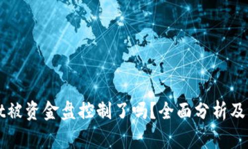 tpWallet被资金盘控制了吗？全面分析及用户警示