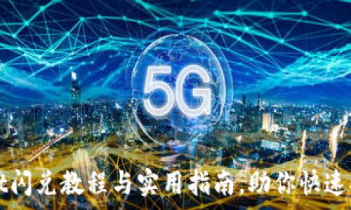  
tpWallet闪兑教程与实用指南，助你快速换币无忧