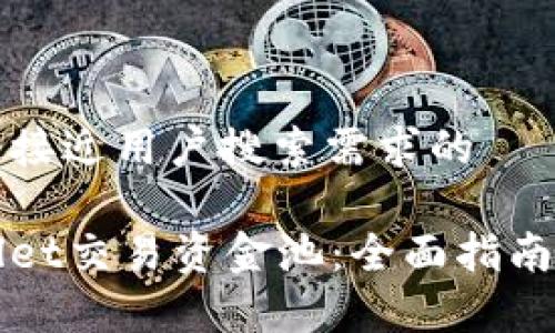 思考一个并且最接近用户搜索需求的

如何查看tpWallet交易资金池：全面指南与常见问题解答