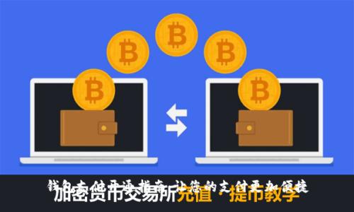 钱包支付开通指南：让您的支付更加便捷