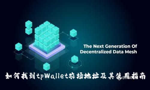如何找到tpWallet农场地址及其使用指南