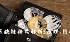 比特币区块链格式解析：