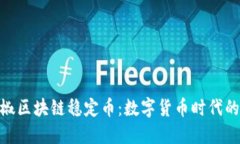 : 小辣椒区块链稳定币：数