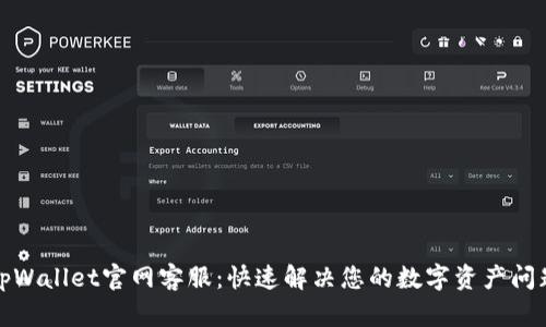 tpWallet官网客服：快速解决您的数字资产问题