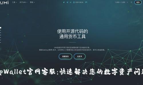 tpWallet官网客服：快速解决您的数字资产问题