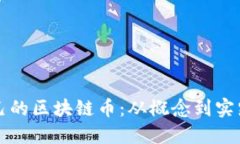 如何创建自己的区块链币