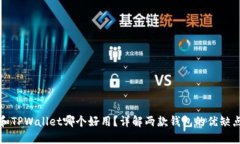 小狐狸钱包和TPWallet哪个好