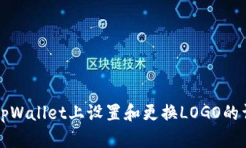 如何在tpWallet上设置和更换LOGO的详细指南