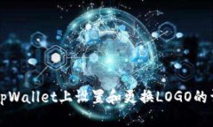 如何在tpWallet上设置和更换