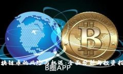 区块链币的风险与机遇：