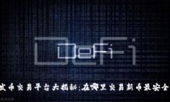 区块链发币交易平台大揭