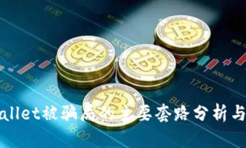 tpWallet被骗局的主要套路分析与防范
