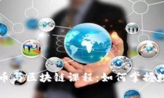 全面解析比特币与区块链