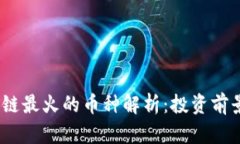 2023年区块链最火的币种解