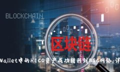 如何将TP Wallet中的HECO资产